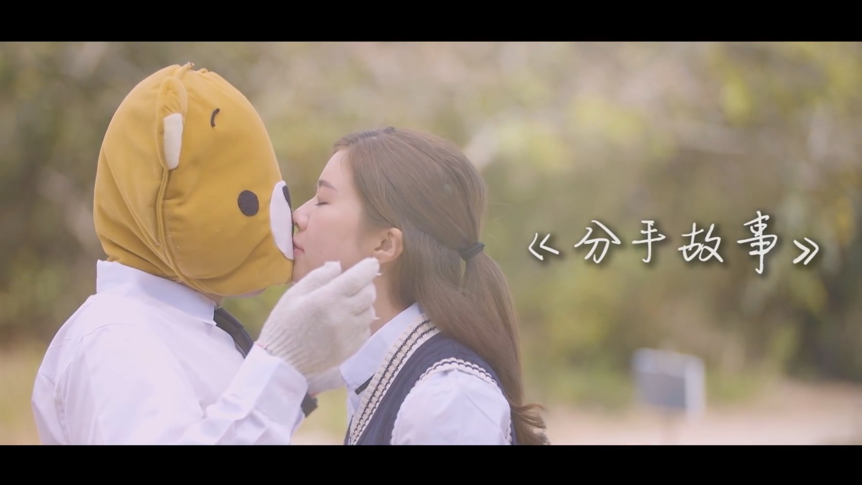 《分手故事》